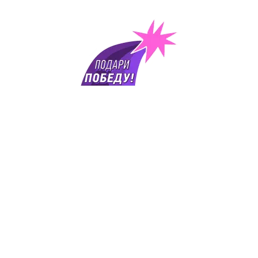 Sticker: gift a victory
